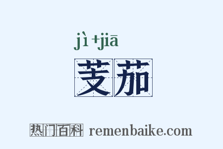 芰茄是什么意思的图片